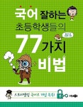 [중고] 국어 잘하는 초등학생들의 77가지 비법 | 황근기 | 알라딘 [중고] 국어 잘하는 초등학생들의 77가지 비법 | 황근기