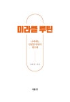 미라클 루틴 : 알라딘