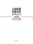 알라딘: [중고] 나도 사진작가! 스마트폰 인생사진 촬영&보정 with 라이브룸 [중고] 나도 사진작가! 스마트폰 인생사진 촬영&보정 with 라이브룸