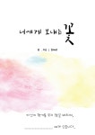 너에게 보내는 꽃 : 알라딘