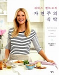 알라딘: [중고] 귀네스 팰트로의 자연주의 식탁 [중고] 귀네스 팰트로의 자연주의 식탁