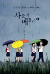[중고] 사춘기 메들리 3 | 곽인근 글 그림, 강현영 캐릭터디자인.배경채색 | 알라딘 [중고] 사춘기 메들리 3 | 곽인근 글 그림, 강현영... 