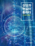 상상과 현실이 통하다 | 김성식.이영아.마윤정 | 알라딘 상상과 현실이 통하다 | 김성식.이영아.마윤정