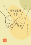 알라딘: 국제결혼과 헌법 국제결혼과 헌법