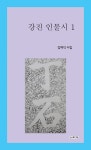 알라딘: 강진 인물시 1 강진 인물시 1