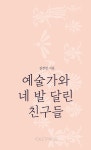 예술가와 네 발 달린 친구들 | 길정현 | 알라딘 예술가와 네 발 달린 친구들 | 길정현
