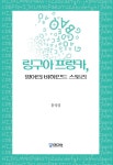 링구아프랑카영어교습소 | 링구아 프랑카, 영어의 비하인드 스토리 | 홍성심 | 알라딘 링구아 프랑카, 영어의 비하인드 스토리 | 홍성심