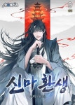 [전자책] 신마 환생 9 (완결) : 알라딘