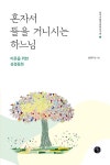 혼자서 뜰을 거니시는 하느님 : 알라딘
