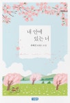 [전자책] 내 안에 있는 너 | 최해성 | 알라딘 내 안에 있는 너 | 최해성
