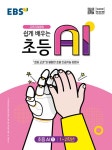 EBS 쉽게 배우는 초등 AI 1 | EBS 인공지능 AI 학습 시리즈 | EBS | 알라딘 EBS 쉽게 배우는 초등 AI 1 | EBS 인공지능 AI 학습 시리즈  | EBS