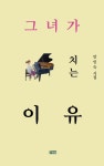 안인숙 미용실 | [중고] 그녀가 피아노 치는 이유 : 알라딘