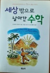 [알라딘]세상밖으로 날아간 수학 - 이야기라면 수학도 즐거워! 수학을 좋아하게 만드는 5가지 옛날 이야기