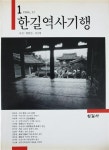 알라딘: [중고] 한길역사기행 1 (1986.12) (1986 초판) [중고] 한길역사기행 1 (1986.12) (1986 초판)