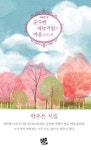 순수한 하늘거림이 마음을 흔드네 | 레인보우 Rainbow 91 | 박주은 | 알라딘 순수한 하늘거림이 마음을 흔드네 | 레인보우 Rainbow 91 | 박주은