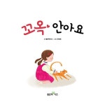 꼬옥 안아요 | 좋은책키즈 홈런 한글동화 1단계 2 | 좋은책키즈 | 알라딘 꼬옥 안아요 | 좋은책키즈 홈런 한글동화 1단계 2 | 좋은책키즈