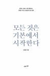 알라딘: [중고] 모든 것은 기본에서 시작한다 [중고] 모든 것은 기본에서 시작한다