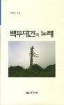 알라딘: [중고] 백두대간의 노래 [중고] 백두대간의 노래