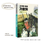 알라딘: [중고] 고구려 아이 가람뫼 [중고] 고구려 아이 가람뫼