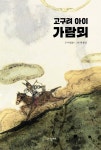알라딘: [중고] 고구려 아이 가람뫼 [중고] 고구려 아이 가람뫼