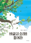 바람의 소리를 들어라 | 책 읽는 어린이 연두잎 9 | 원유순 | 알라딘 바람의 소리를 들어라 | 책 읽는 어린이 연두잎 9 | 원유순