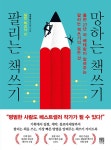 팔리는 책쓰기 망하는 책쓰기 : 실전 테크닉 편 : 알라딘