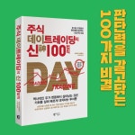 [중고] 주식 데이트레이딩의 신 100법칙 : 알라딘