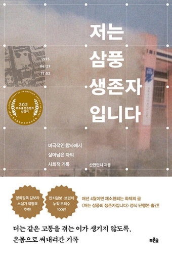 [큰글자도서] 저는 삼풍 생존자입니다 | 큰글자도서라이브러리 | 산만언니 | 알라딘 [큰글자도서] 저는 삼풍 생존자입니다 | 큰글자도서라이브러리...