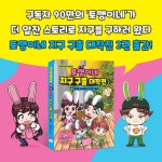 토깽이네 지구 구출 대작전 2 : 음식물 쓰레기에서 지구를 구하라 | 토깽이네 지구 구출 대작전 2 | 토깽이네 | 알라딘 토깽이네 지구 구출 대작전... 