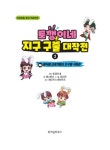 토깽이네 지구 구출 대작전 2 : 음식물 쓰레기에서 지구를 구하라 | 토깽이네 지구 구출 대작전 2 | 토깽이네 | 알라딘 토깽이네 지구 구출 대작전... 