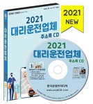 알라딘: [CD] 2021 대리운전업체 주소록 - CD-ROM 1장 [CD] 2021 대리운전업체 주소록 - CD-ROM 1장