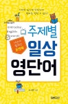 [전자책] 포켓북 주제별 일상 영단어 | 이서영 | 알라딘 포켓북 주제별 일상 영단어 | 이서영