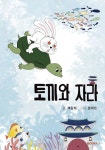 토끼와 자라 | 특수교육연구회 셋업 SET-UP | 알라딘 토끼와 자라 | 특수교육연구회 셋업 SET-UP