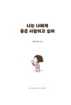 나는 나에게 좋은 사람이고 싶어 | 라비니야 | 알라딘 나는 나에게 좋은 사람이고 싶어 | 라비니야