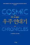 알라딘: [중고] 우주 연대기 [중고] 우주 연대기