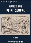 알라딘: [전자책] 제주전래동화 의녀 김만덕 [전자책] 제주전래동화 의녀 김만덕