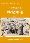 [전자책] 제주전래동화 애기업개 돌 : 알라딘