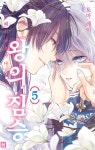 [전자책] [고화질] 왕의 짐승 05 : 알라딘