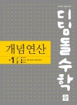 디딤돌수학 개념연산 중 1-2 (구.중학연산) | 중등 디딤돌수학 개념연산 (2024년) | 디딤돌 수학연구회 | 알라딘 디딤돌수학 개념연산 중 1-2... 