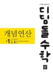 디딤돌수학 개념연산 중 1-2 (구.중학연산) | 중등 디딤돌수학 개념연산 (2024년) | 디딤돌 수학연구회 | 알라딘 디딤돌수학 개념연산 중 1-2... 
