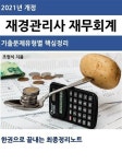 [전자책] 2021년 개정 재경관리사 재무회계 핵심정리노트 : 알라딘