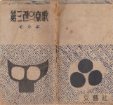 알라딘: [중고] 제3렌의애가 (1951년 문예사 초판, 표지화 : 수화 김환기, 모윤숙 산문집) [중고] 제3렌의애가 (1951년 문예사 초판, 표지화... 