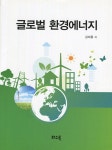 글로벌 환경에너지 | 김재용 | 알라딘 글로벌 환경에너지 | 김재용