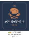 외식경영관리사 2급 자격증 : 알라딘