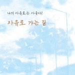 알라딘: [중고] 자유로 가는 길 [중고] 자유로 가는 길