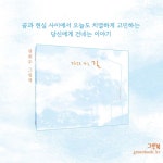 자유로 가는 길 | 그린이네 그림책장 | 권희주 | 알라딘 자유로 가는 길 | 그린이네 그림책장  | 권희주