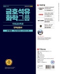 [전자책] 2022 최신판 금호석유화학그룹 단기완성 최신기출유형 + 모의고사 : 알라딘