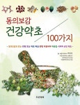 알라딘: 동의보감 건강약초 100가지 동의보감 건강약초 100가지