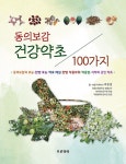 동의보감 건강약초 100가지 | 박종철 | 알라딘 동의보감 건강약초 100가지 | 박종철