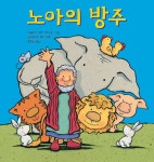 노아의 방주 | 캐롤라인 제인 처치 글.그림, 문정회 옮김, 김여호수아 감수 | 알라딘 노아의 방주 | 캐롤라인 제인 처치 글.그림, 문정회 옮김... 